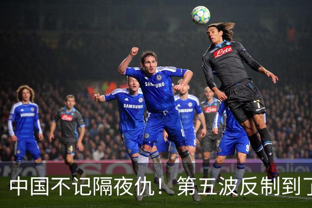中国不记隔夜仇！第五波反制到了，日本直呼受不了，请中方放过
