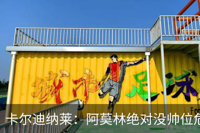 卡尔迪纳莱：阿莫林绝对没帅位危机；国米的位置是他们应得的