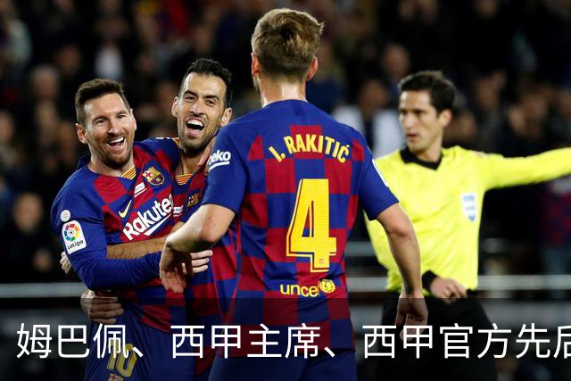 姆巴佩、西甲主席、西甲官方先后道歉，球迷不买账：彻底封杀不原谅！
