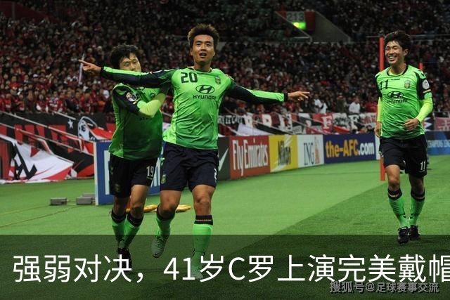 强弱对决，41岁C罗上演完美戴帽！生涯985球，千球奇迹真的近了