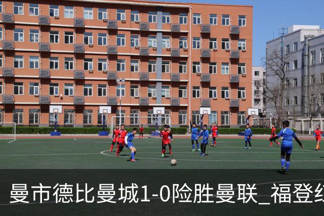 曼市德比曼城1-0险胜曼联 福登红牌 哈兰德破纪录