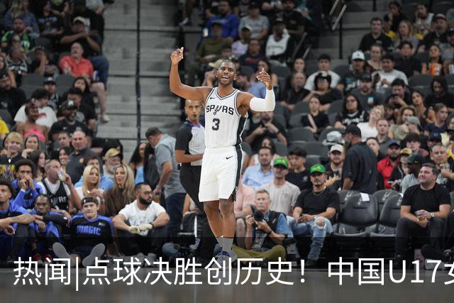 热闻|点球决胜创历史！中国U17女足4-3点杀法国，队史首次闯入世界杯八强