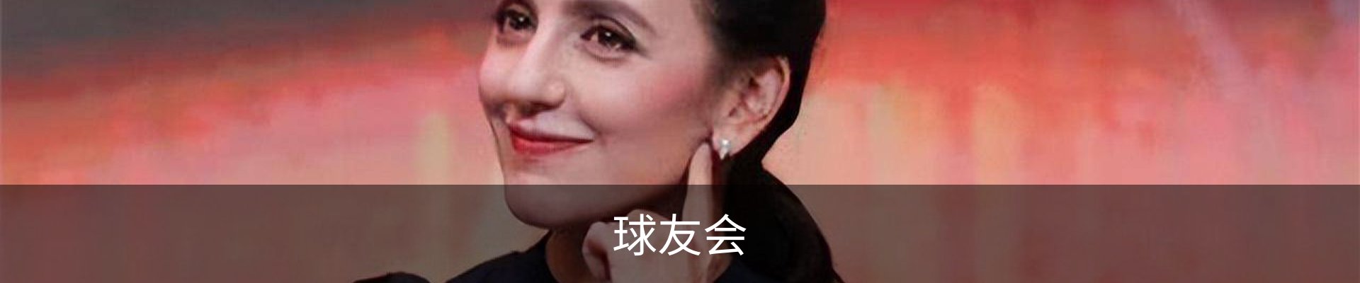 球友会官方平台 - 体育内容与赛程资料