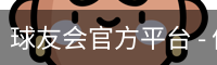 球友会